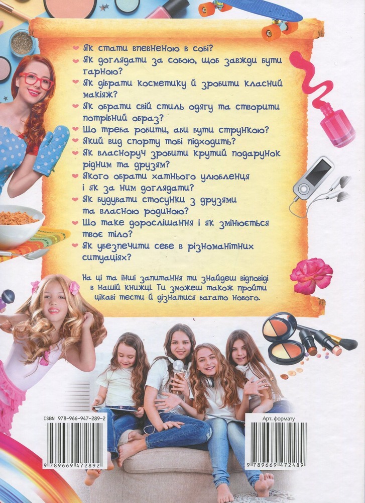 Велика енциклопедія для дівчаток. Запитання та відповіді на різні теми. Фото 2