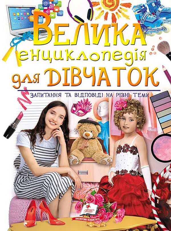 Велика енциклопедія для дівчаток. Запитання та відповіді на різні теми