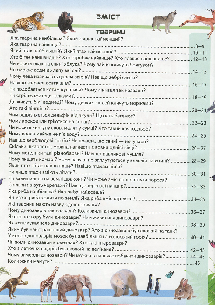 Велика енциклопедія чомусика у питаннях і відповідях. Фото 3
