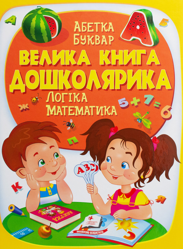Книга Золота колекція. Велика книга дошколярика. Логіка. Математика - Ольга Конобевська