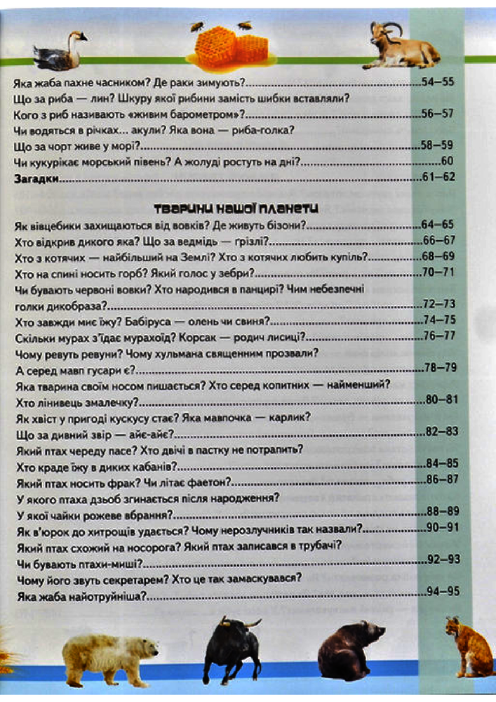 Книга Дивовижна енциклопедія про тварин у запитаннях і відповідях. Фото 10