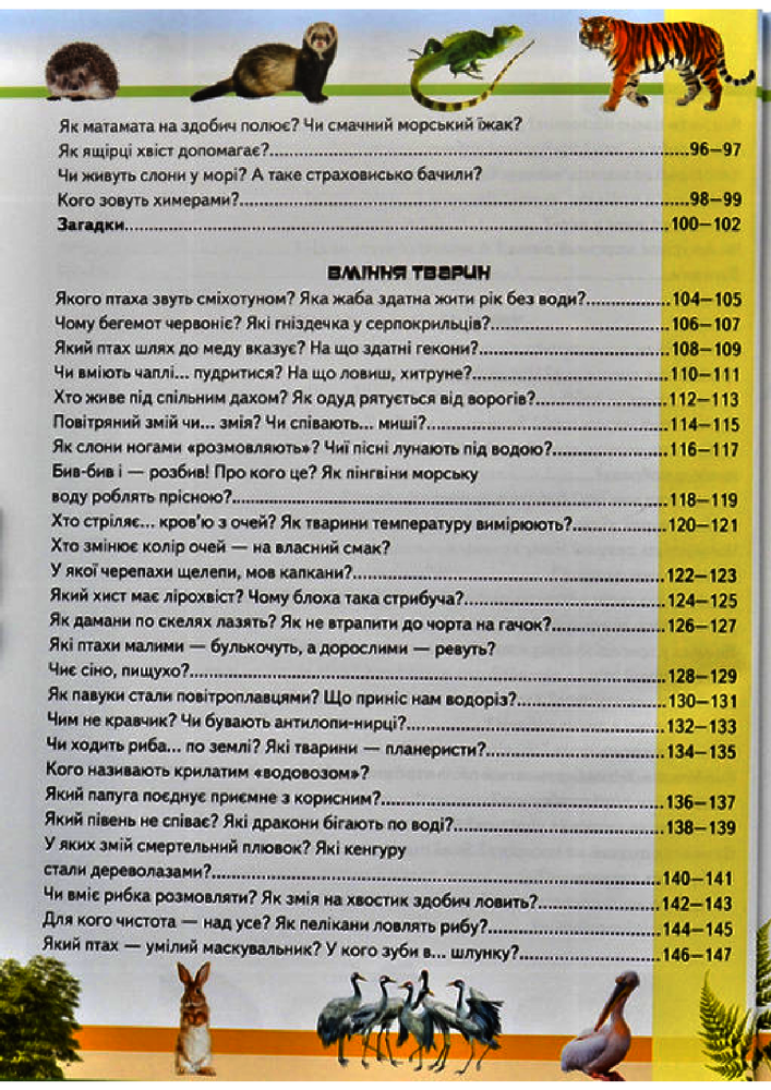 Книга Дивовижна енциклопедія про тварин у запитаннях і відповідях. Фото 11