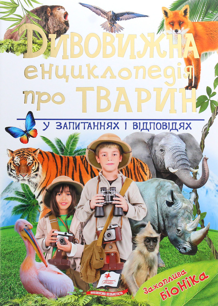 Книга Дивовижна енциклопедія про тварин у запитаннях і відповідях