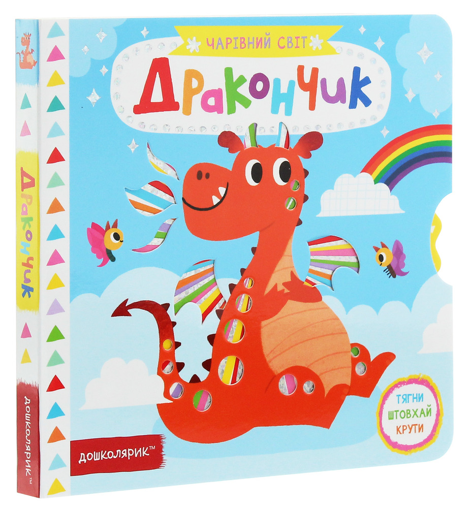 Книга Чарівний світ. Дракончик