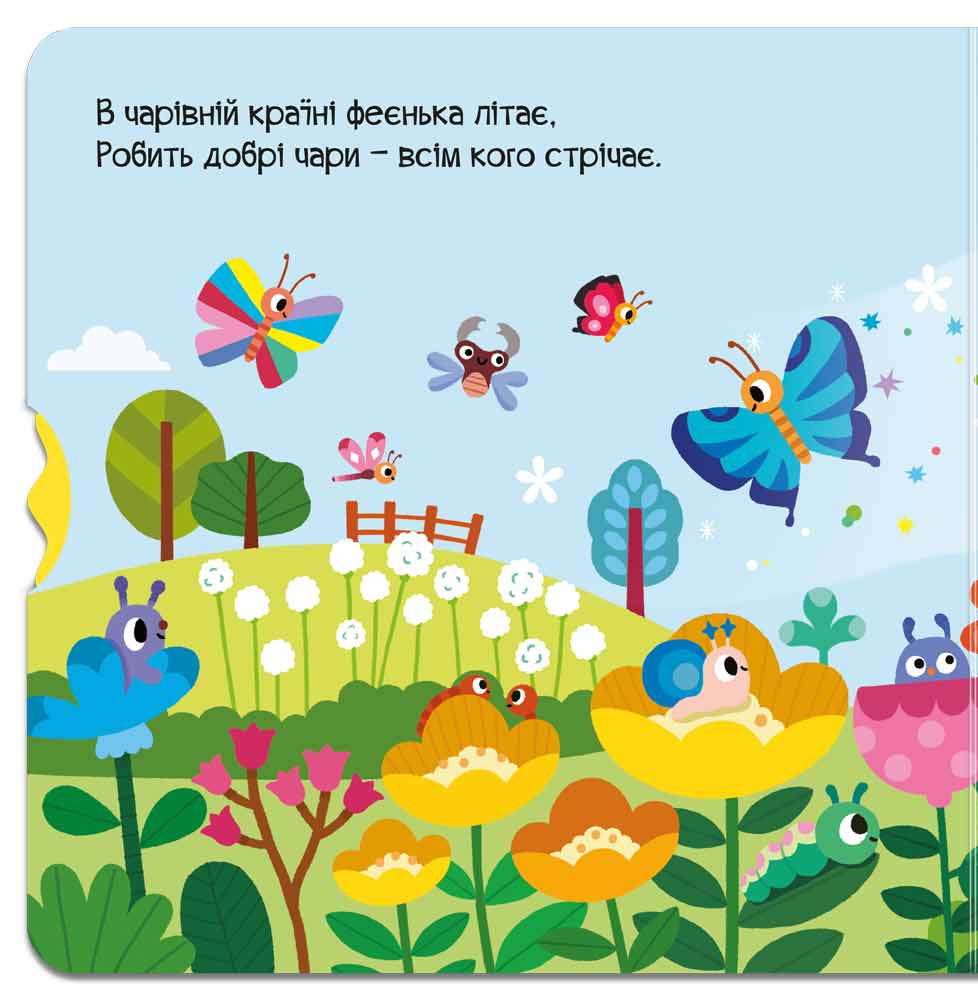 Книга Чарівний світ. Феєнька. Фото 3