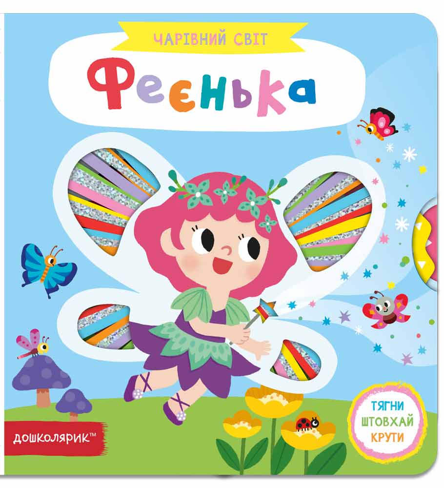 Книга Чарівний світ. Феєнька