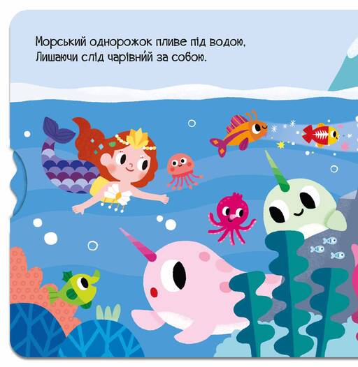 Книга Чарівний світ. Морський однорожок. Фото 6