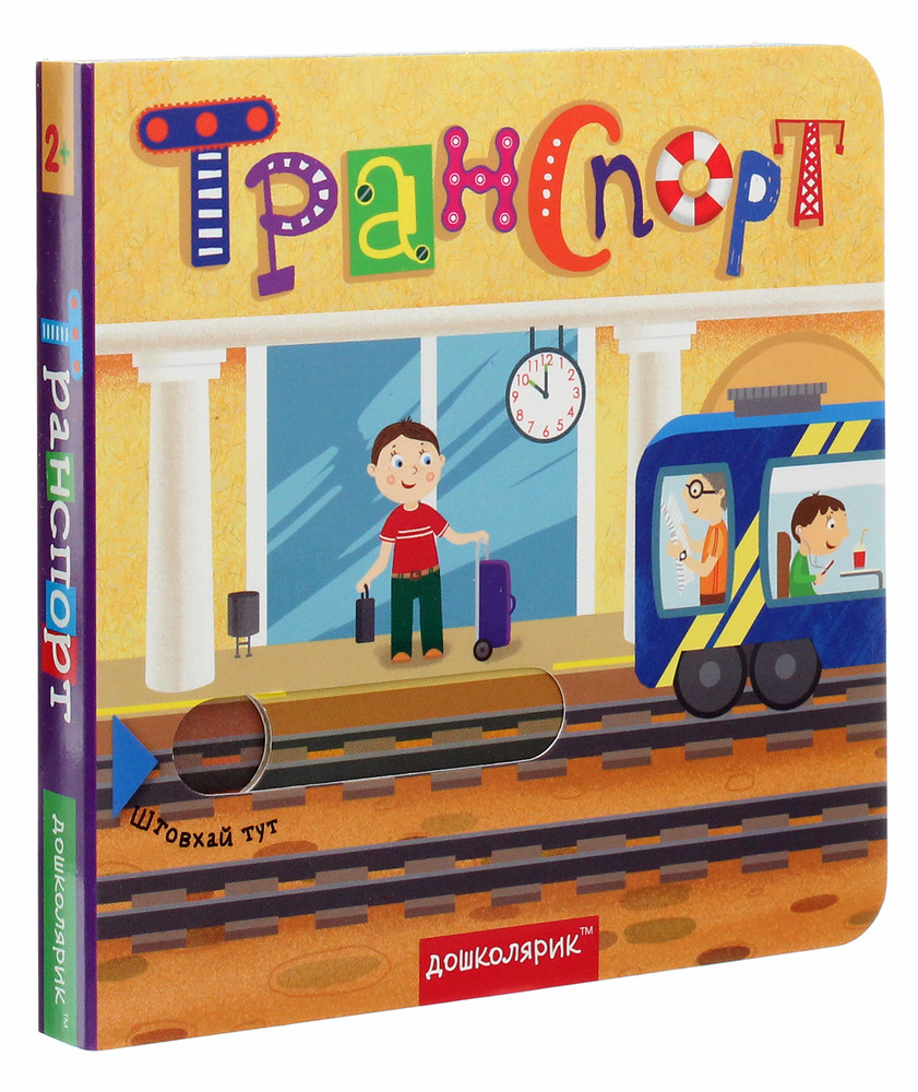 Книга Транспорт. Книжка з подвійним секретом. Фото 3