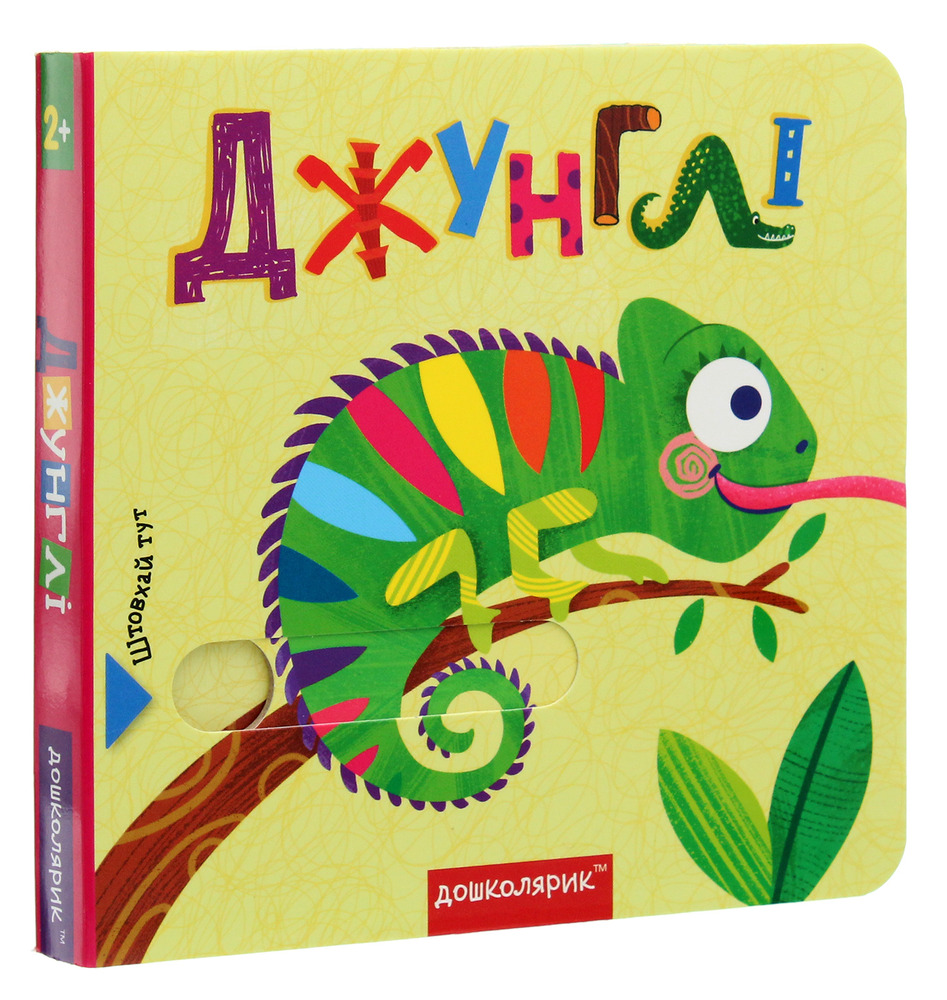 Книга Джунглі. Книжка з подвійним секретом. Фото 3