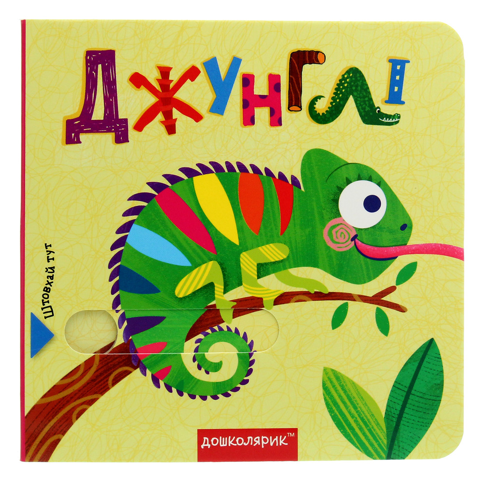 Книга Джунглі. Книжка з подвійним секретом