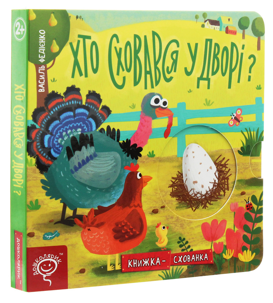 Книжка-схованка Хто сховався у дворі?. Фото 3