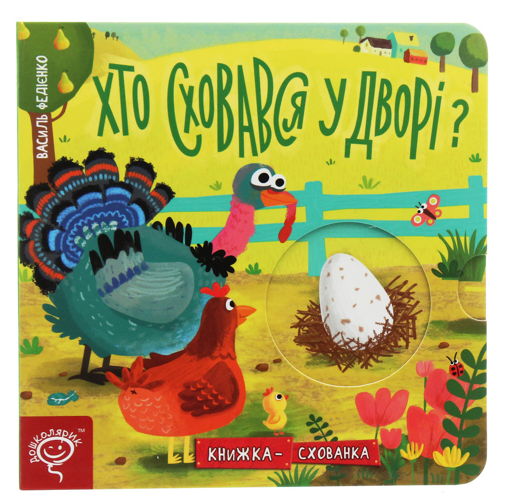 Книжка-схованка Хто сховався у дворі?