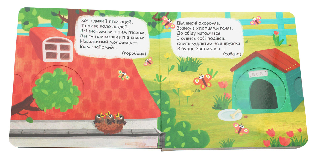 Книжка-схованка Хто сховався у дворі?. Фото 4