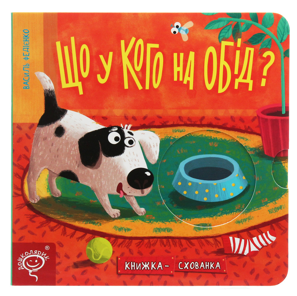 Книжка-схованка Що у кого на обід?