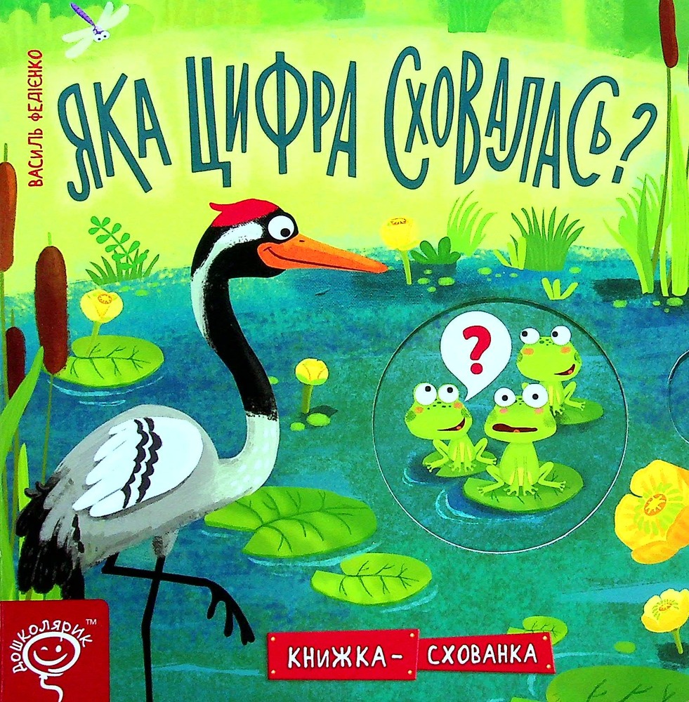 Книжка-схованка Яка цифра сховалась?