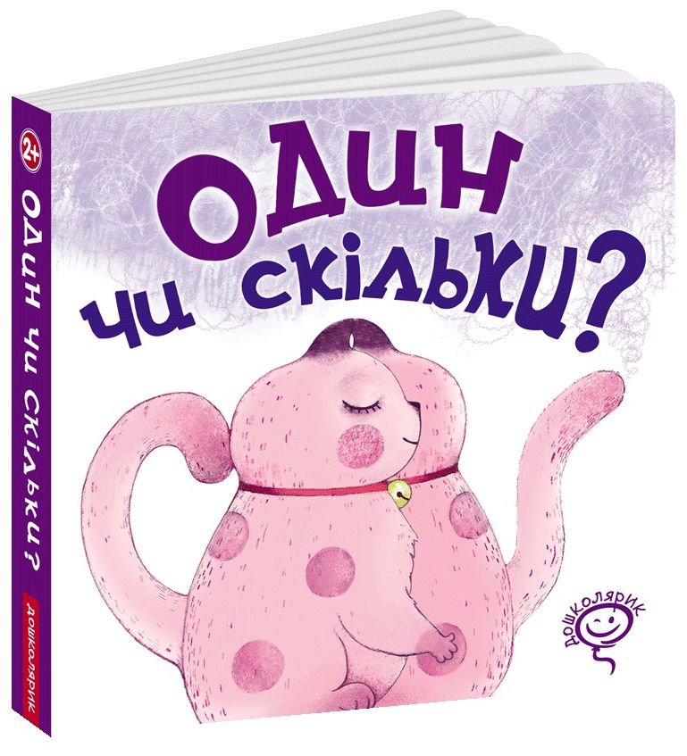 Книга Один чи скільки?