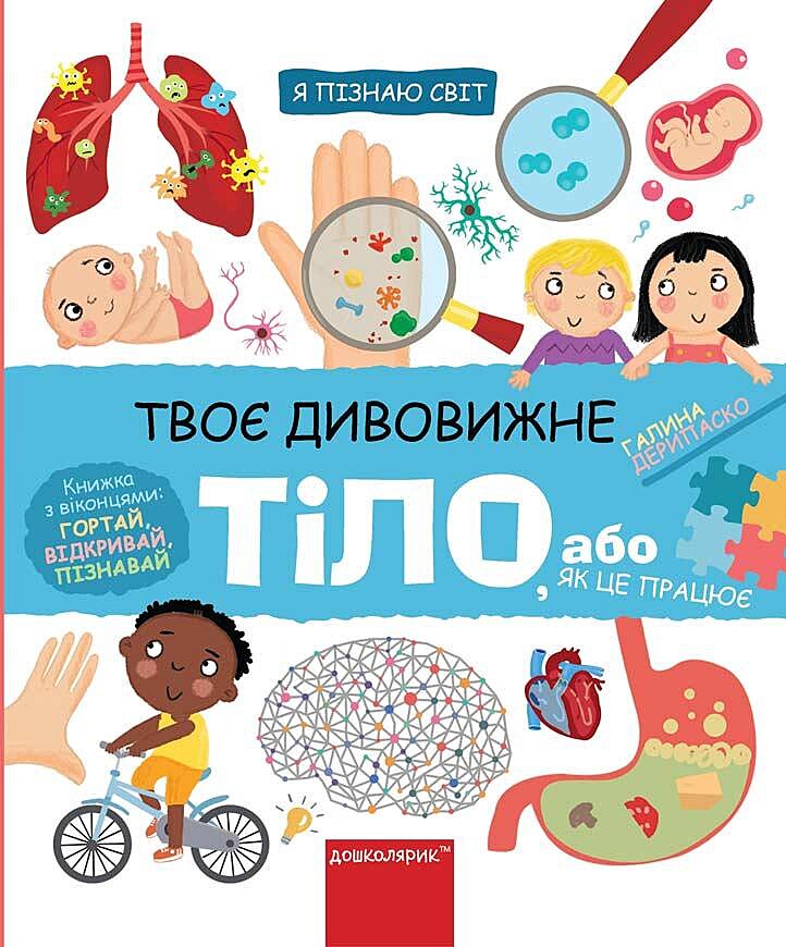 Книга Твоє дивовижне тіло