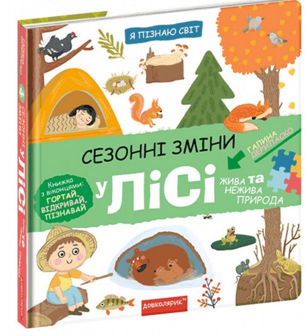 Книга Сезонні зміни у лісі