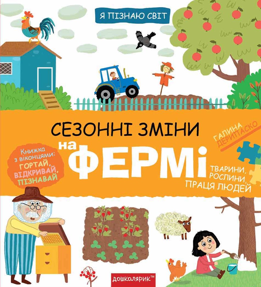 Книга Сезонні зміни на фермі. Фото 2