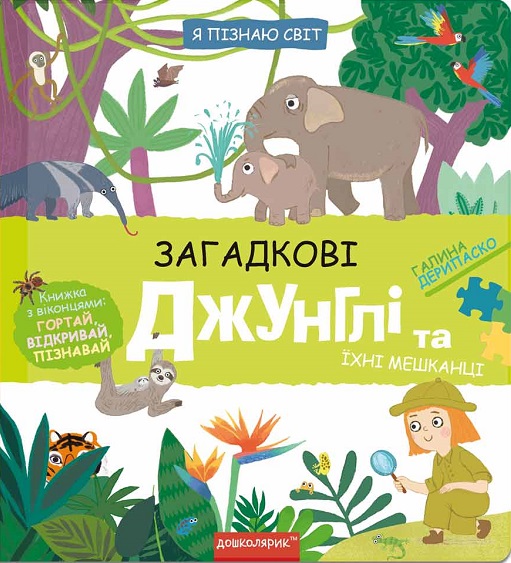 Книга Загадкові джунглі та їхні мешканці
