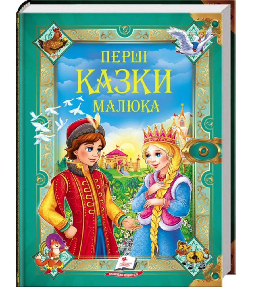 Книга Золота колекція. Перші казки малюкам