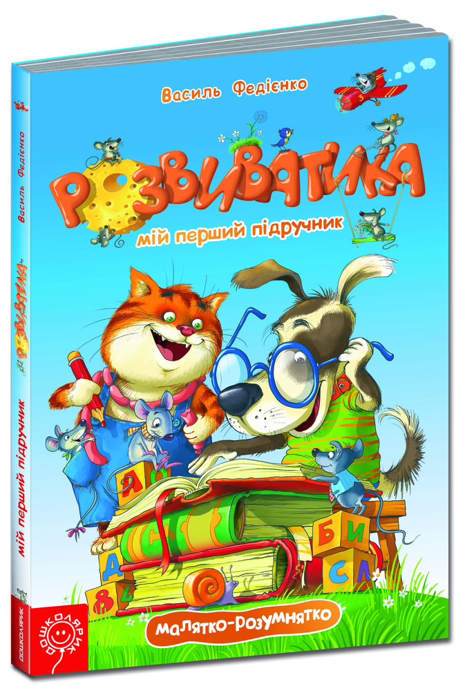 Школа Розвиватика. Мій перший підручник