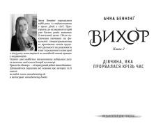 Книга Дівчина, яка прорвалася крізь час - Анна Беннінг. Фото 4