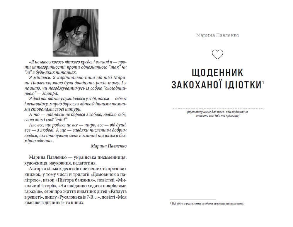 Книга Щоденник закоханої ідіотки - Марина Павленко				. Фото 4