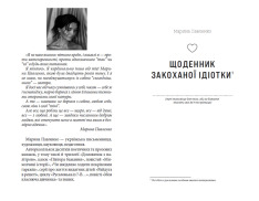 Книга Щоденник закоханої ідіотки - Марина Павленко				. Фото 4