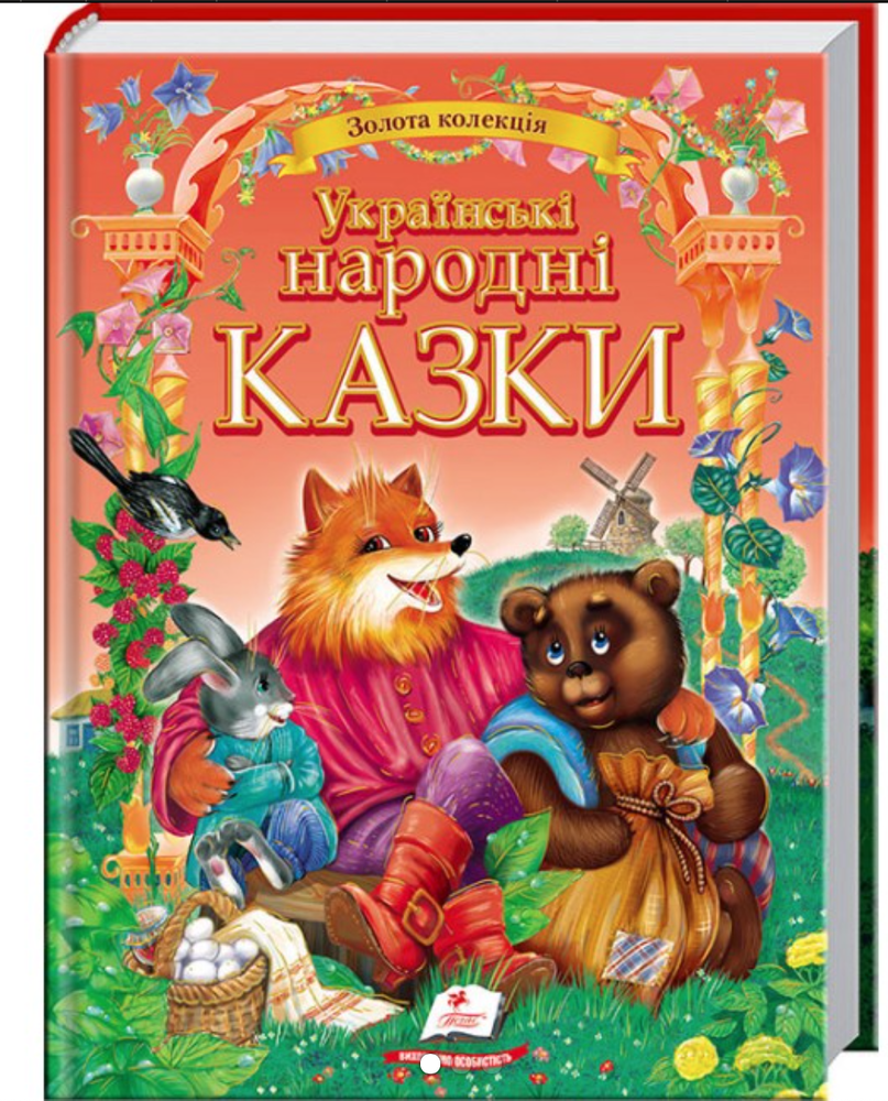 Книга Золота колекція. Українські народні казки