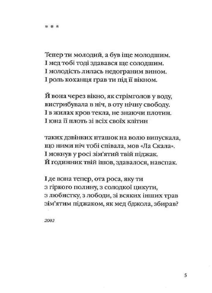 Книга Жива і скошена тече в мені трава - Анатолій Кичинський. Фото 3