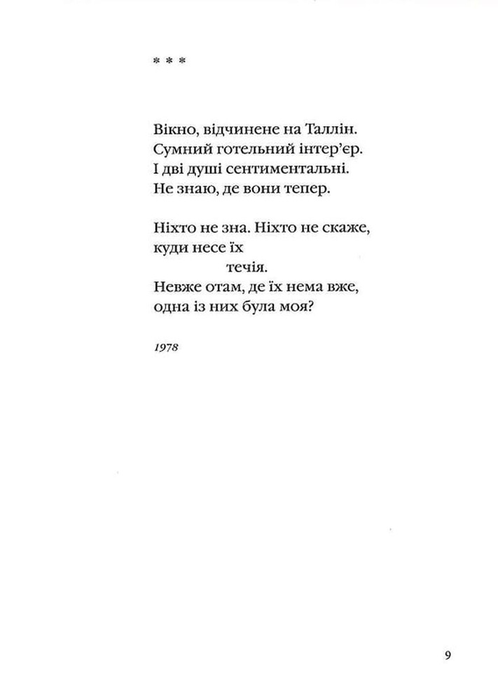 Книга Жива і скошена тече в мені трава - Анатолій Кичинський. Фото 7