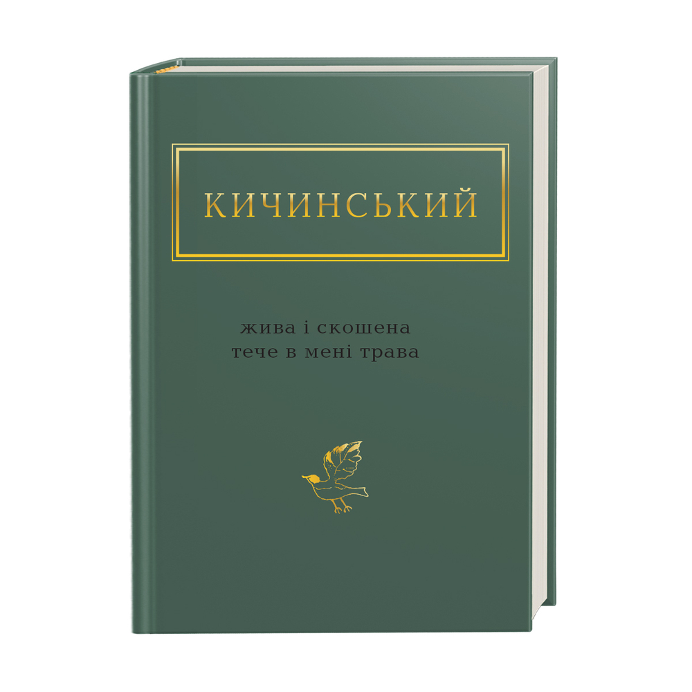 Книга Жива і скошена тече в мені трава - Анатолій Кичинський. Фото 2
