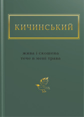 Книга Жива і скошена тече в мені трава - Анатолій Кичинський