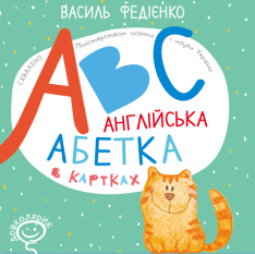 Книга Англійська абетка в картках