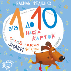 Книга Від 1 до 10. Набір карток