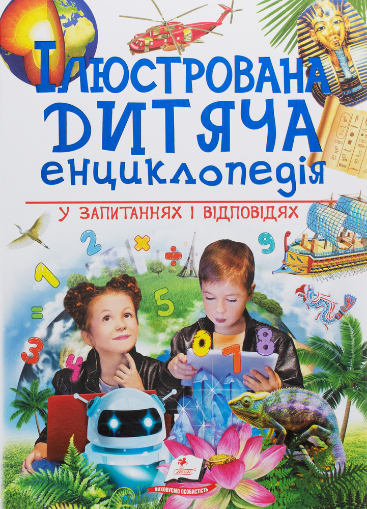 Ілюстрована дитяча енциклопедія у запитаннях і відповідях