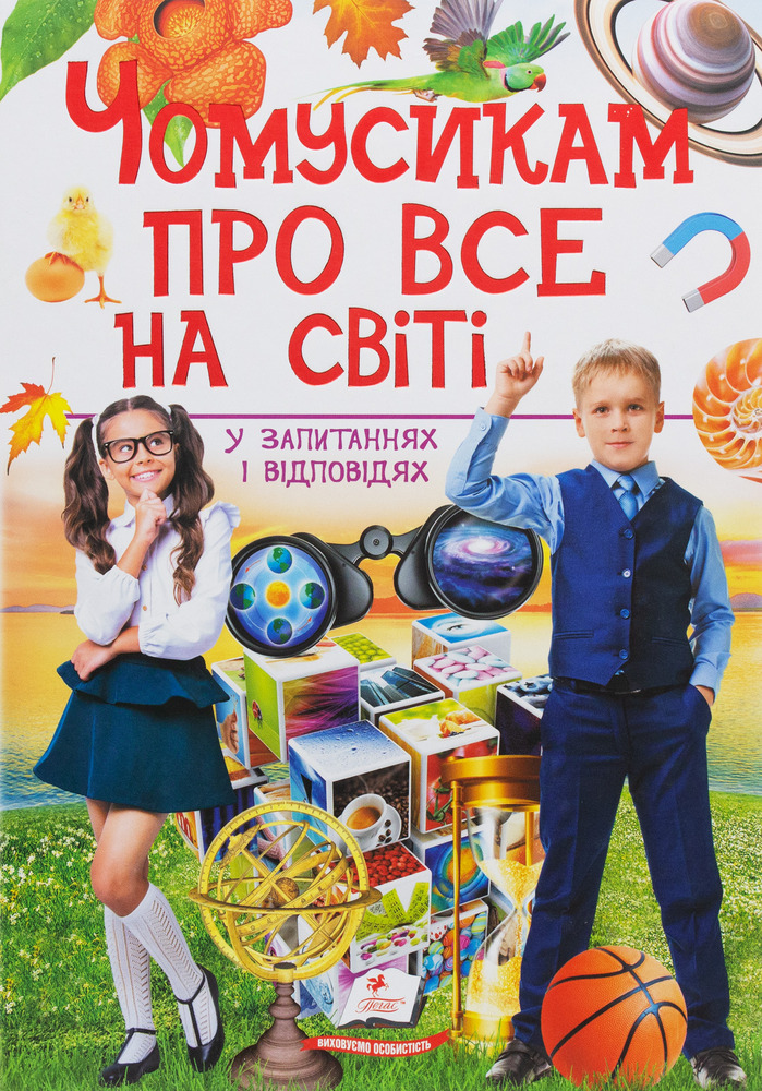 Книга Чомусикам про все на світі у запитаннях і відповідях