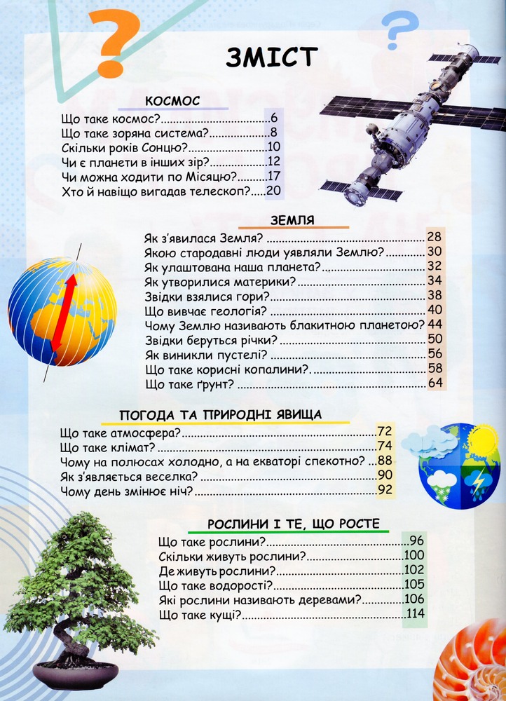 Книга Чомусикам про все на світі у запитаннях і відповідях. Фото 10