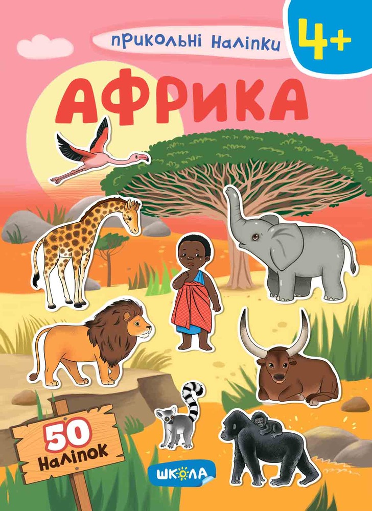 Школа прикольні наліпки Африка.