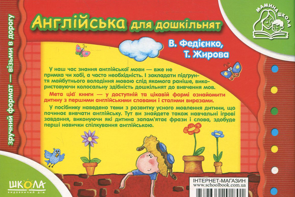 Книга Англійська для дошкільнят. Для дітей 4-6 років - Василь Федієнко. Фото 2