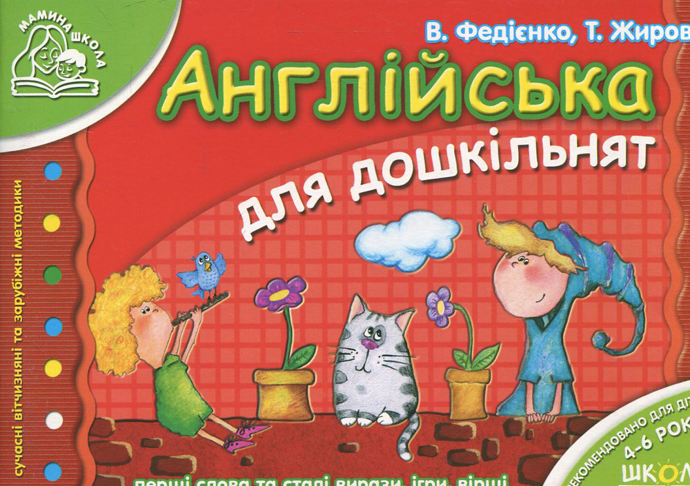 Книга Англійська для дошкільнят. Для дітей 4-6 років - Василь Федієнко