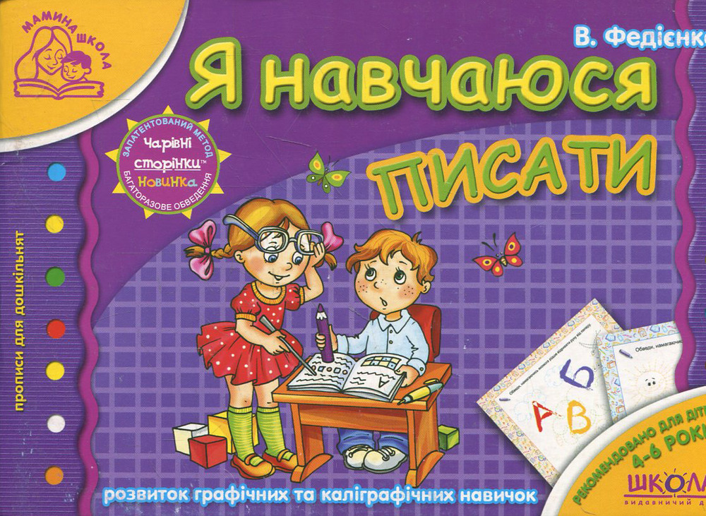 Книга Я навчаюсь писати. Для дітей 4-6 років - Василь Федієнко