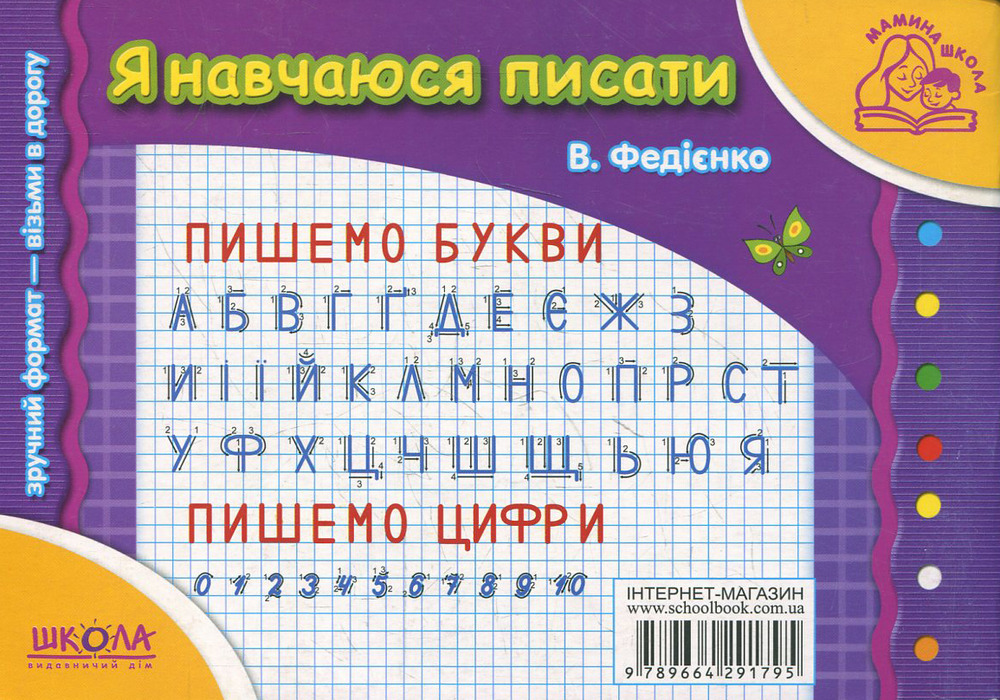 Книга Я навчаюсь писати. Для дітей 4-6 років - Василь Федієнко. Фото 2