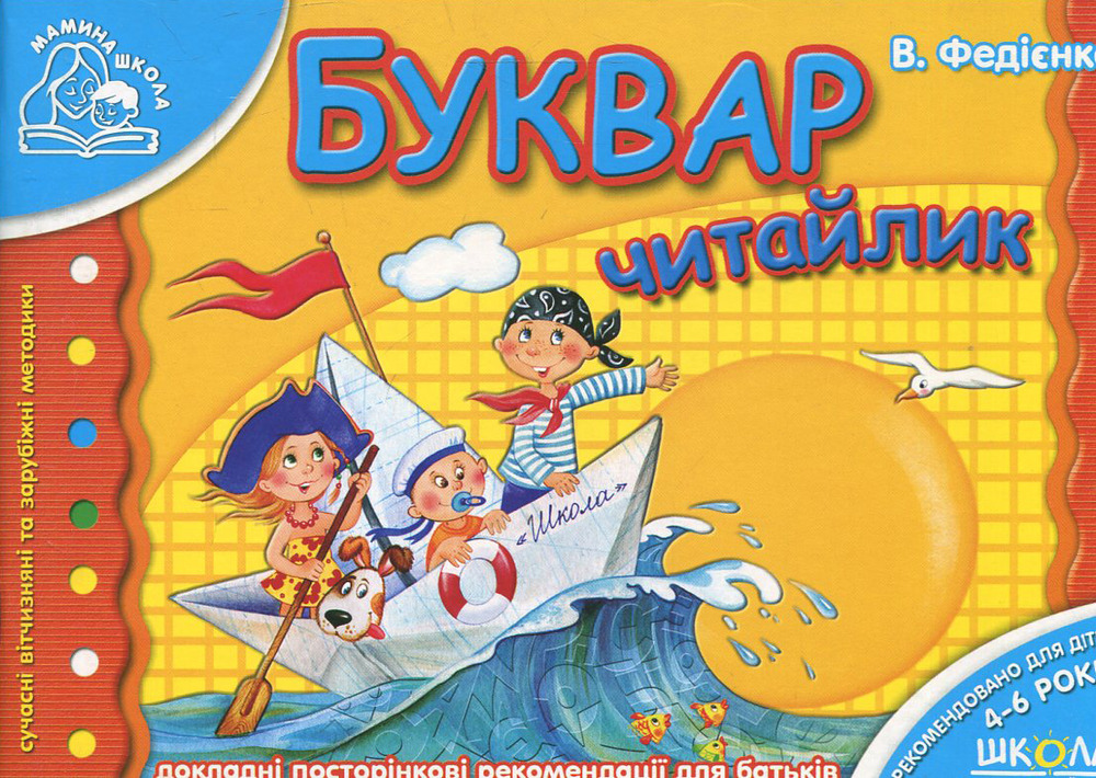 Книга Буквар. Для дітей 4-6 років - Василь Федієнко