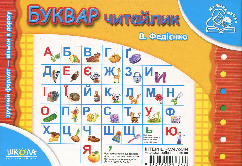 Книга Буквар. Для дітей 4-6 років - Василь Федієнко. Фото 2
