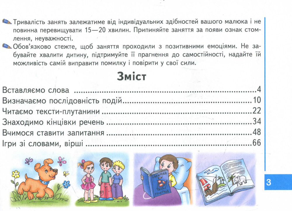 Книга для читання та розвитку зв'язного мовлення - Василь Федієнко, Алла Журавльова. Фото 3
