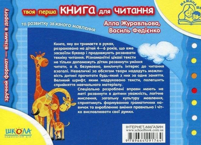 Книга для читання та розвитку зв'язного мовлення - Василь Федієнко, Алла Журавльова. Фото 2