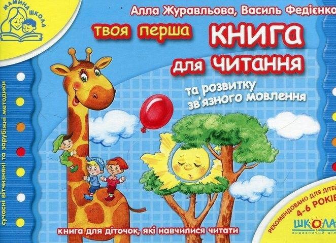 Книга для читання та розвитку зв'язного мовлення - Василь Федієнко, Алла Журавльова