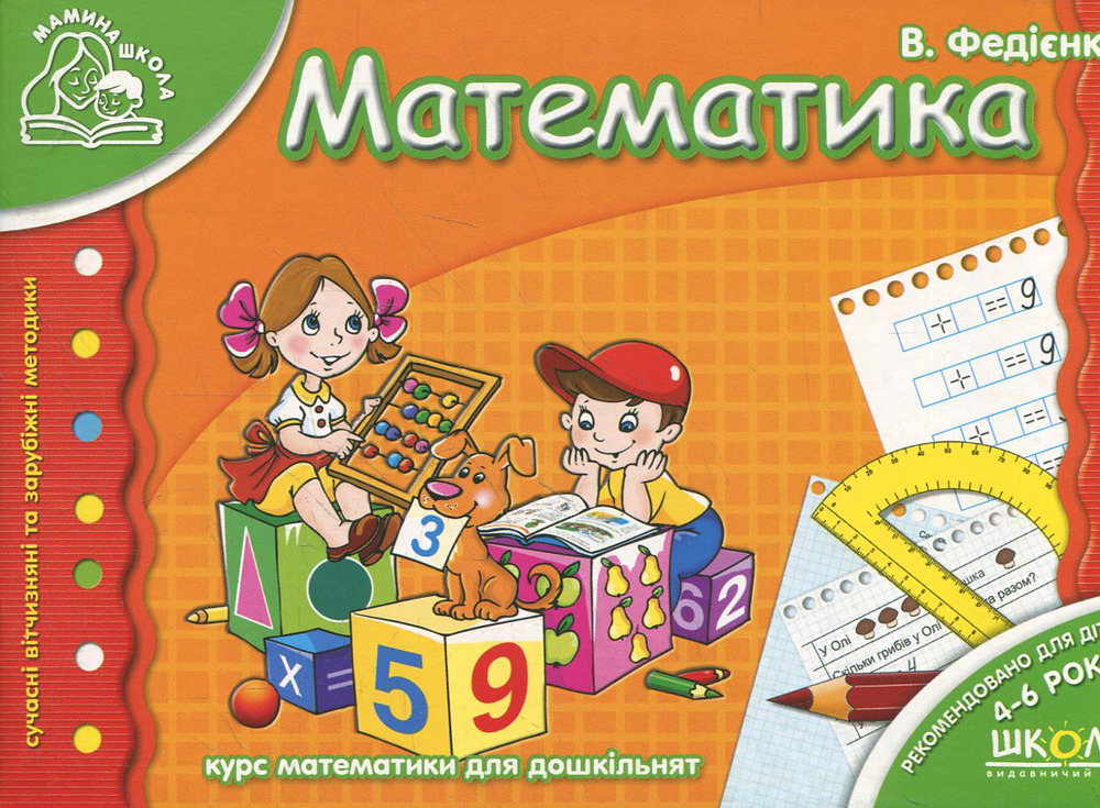 Школа Мамина школа. Математика. Для дітей 4-6 років